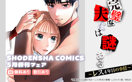 shodensha_DR's tweet photo. 📢電子書籍フェア📢

⟡.· ┈⟡.· ┈⟡.· ┈⟡.· ┈⟡.· ┈⟡.·┈⟡.·┈⟡.·
　　　人気シリーズ続刊続々！
 SHODENSHA COMICS 5月新刊フェア
⟡.· ┈⟡.· ┈⟡.· ┈⟡.· ┈⟡.· ┈⟡.·┈⟡.·┈⟡.·

🔽各電子書店様にて 2026/5/21まで、
対象作品が無料＆30％OFF‼

【対象作品】
『完璧な夫には謎がある～レス4年目の事情～』
　/#カネト愛(@kanetoaitovivi)
『甘やかな地獄』
/#真宮りんご(@MamiyaRingoWork)
『まとう君、ほころぶ私』
　/#犬井あゆ(@_osakana_man)
ほか

※バナーは、#Renta 様