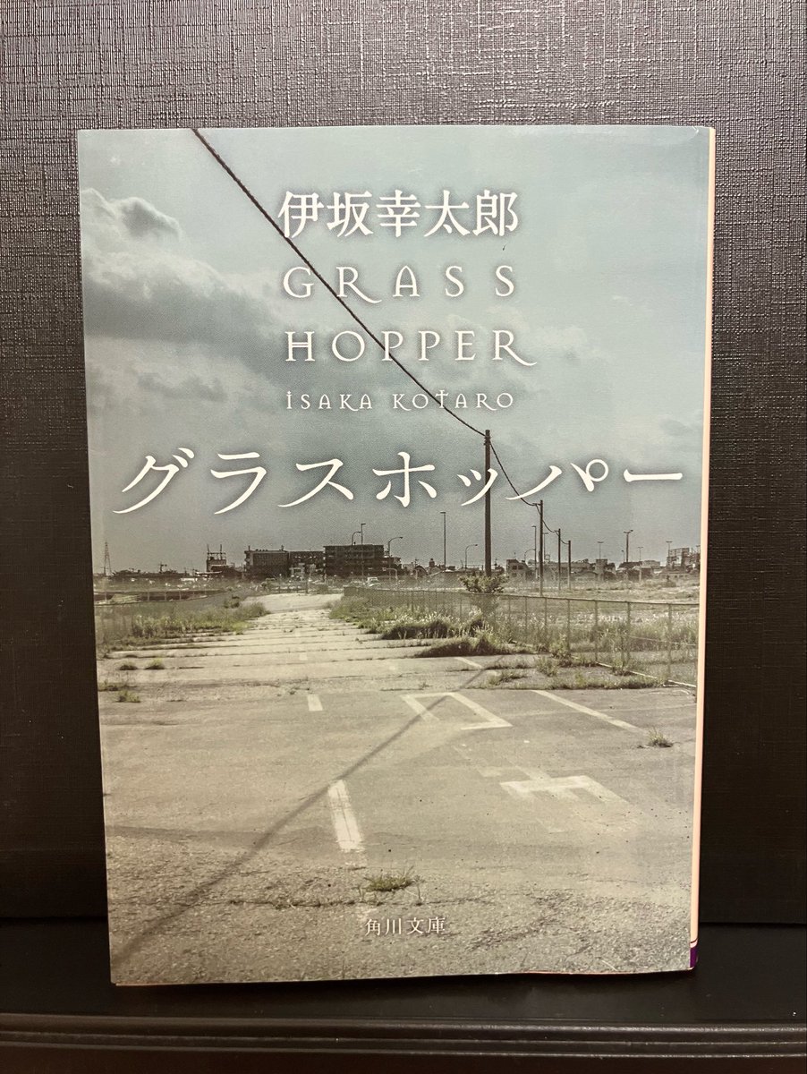 KY0415_x's tweet photo. 伊坂幸太郎「グラスホッパー」を読了。
殺し屋が出てくるハードボイルド、でもファンタジーだったり、ハートフルも感じてたくさん面白かったです。
個人的には、対象に自ら死を選ばせてしまう自殺屋が不気味で好きでした。トビバッタの話も痛烈でした。

#読了 https://t.co/4Kqp4dQiaW