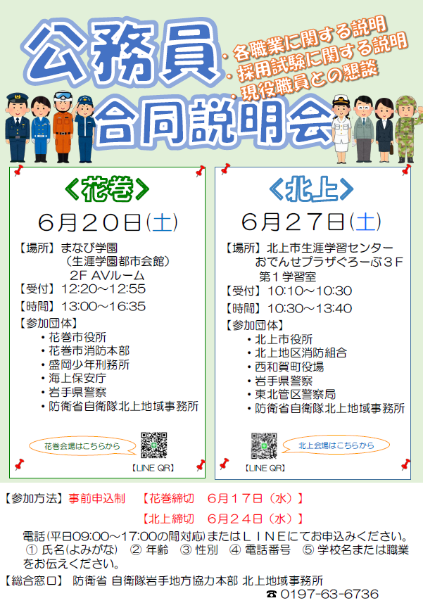 公務員合同説明会（花巻会場）を開催します】 ○開催日 6月20日（土曜