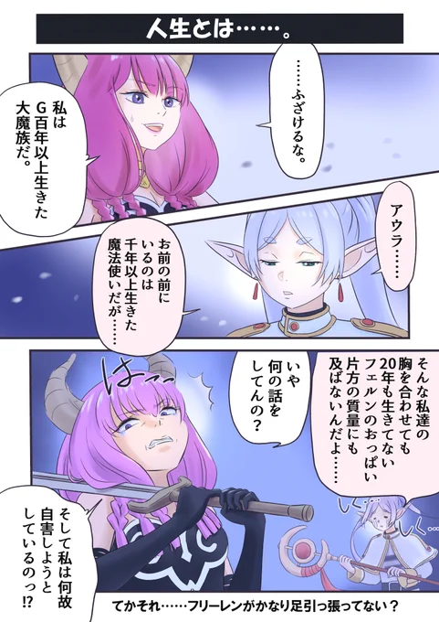 唐突になんだか己の人生に絶望してしまったフリーレンとアウラ……。

#葬送のフリーレン 