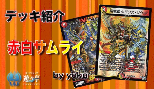 デュエマ Blog】 ”yoku”さんが［遊々亭ブログ］「【デッキ紹介】赤白