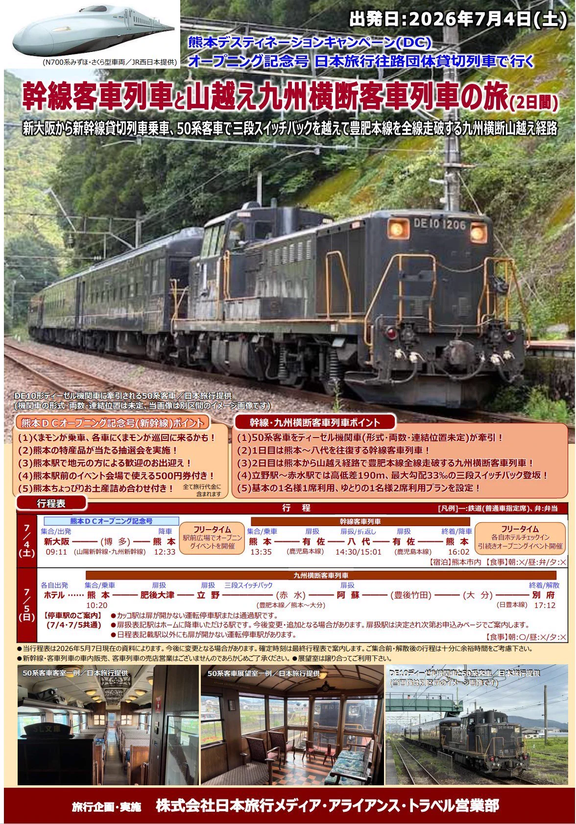 日本旅行 メディアトラベル営業部 鉄道・バス企画 on X: 