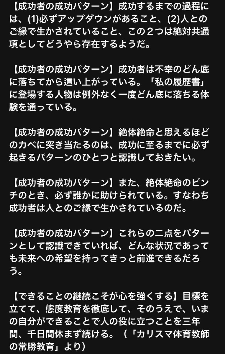 shinkaron's tweet photo. 頭の中に言葉がなければ、口は動かせても、周囲に合わせた薄っぺらな話しかできない。それが通用するのはギリギリ20代後半まで。

役に立つ話ができるようになるには、書くことを避けては通れない。「書ける人は話せる」けれど、書くべきものを持たない人は、本当の意味では話せない。

私は書く人間と 思われがちだが、自認は「話す人」。長年、日記を書き続けてきたのには、「話せる人」になりたかったという明確な理由がある。

20年間、間近で教えを請うてきた師匠（故人だが高名な弁護士だった）のように

「破壊力のあるパンチ（強い説得力を帯びた話）を、即興かつ、長時間に渡って繰り出し続けられる人」

になりたかった。

もちろん未だ修行中の身ではあるけれども、目指さなければその世界に到達できることはない。

だから30年以上、一日も休まず、膨大な量の日記を記録し続けた。写真のような決意と備忘と自分を躾けるためのメモも大量に残し続けてきた。

そんな毎日を過ごしてきた中で、以前と比べ、努力してきた分だけは、目指す世界に近づけているという実感は間違いなくある。

話は変わるけれども、昨日、「壁打ち」をさせて頂いた田端祐さんから、以下のような感想をいただいた。

長年に渡って、上に記してきたような修行を重ねてきたので、このような評価を頂戴できることは純粋に嬉しいし、励みになる。

（ここから）

規格外様

昨日は時間を大幅に超過しながらの面談、ありがとうございました。夢のような、一方で現実を見たような不思議な時間でした。

あれ程パワーのある言葉を編む規格外さんが対面でお話しくださったエピソード、比喩はやはり傑物としての厚みを感じられるものでした。

一方で若き日の「何者か」になれたと実感するに至るストーリー、企業勤めという「規格から外れ」日銭稼ぎを事業として昇華させるまでの道筋は実に人間らしいものでした。

だからこそ、言葉を武器として操ることで自分の意識を変え、世界の認識の仕方を変え、行動・振る舞いを変え、自分に対する評価が変わるという自己実現プロセスを間違いなく自分でも歩むことができる！という自信を大いに高めることができました。

「延長線上にない高い目標を掲げてはみたものの、魂が乗ってこない」という私の悩みに対して、

「理想や目標の視点にすぐにワープすることはできない」

と仰っていただき、

「シーソーゲーム（シーソーの反対側に少しずつ重石を置くことを繰り返す）」

「杭打ち（ゴムに縛られ柱に括られた体で、理想のゾーンへ杭1本ずつ打っていく）」

という二つの比喩を紹介くださいました。

日記で未来の理想の解像度を高めることが重石を置くこと、杭を打つことに他ならない、いつか閾値を迎え一気に理想の世界へ転じる瞬間がある（相転移ですね）という話は、私の人生に深く刻まれました。

こんな言葉（概念）を即興で提供する、言葉を編むことができる力こそが唯一無二の魔術師のような存在だなと感じました。

昨日の対話の本質ではありませんが、「即興」という概念、言葉が私の心に強く残りました。

思えばジャズセッションやラップバトル、サッカーやラグビーなどでのスーパープレー。

これらに見られる瞬発力×創造性×共鳴が生む光、イノベーションが昔から私の好きなものでした。

即興によって放たれる輝きを自分も出せるようになりたいのだということに気づけました。

即興でのスピーチ、即興での替え歌、比喩の生成、即興で相手に最も刺さるエンカレッジワードを創造できる人間になります！

会社の枠を超え、日本全体の躍動を人生の目的と再定義し、新たな人生を歩み始めます。

また数か月後に成長した姿をお見せすることを約束します。ありがとうございました！

日本を躍動させる男　田端祐

（ここまで）

田端さん、昨日はありがとうございました！これでスイッチが入ったと思います。

今後のご活躍が楽しみです。改めてお話しできる機会を楽しみにしております！