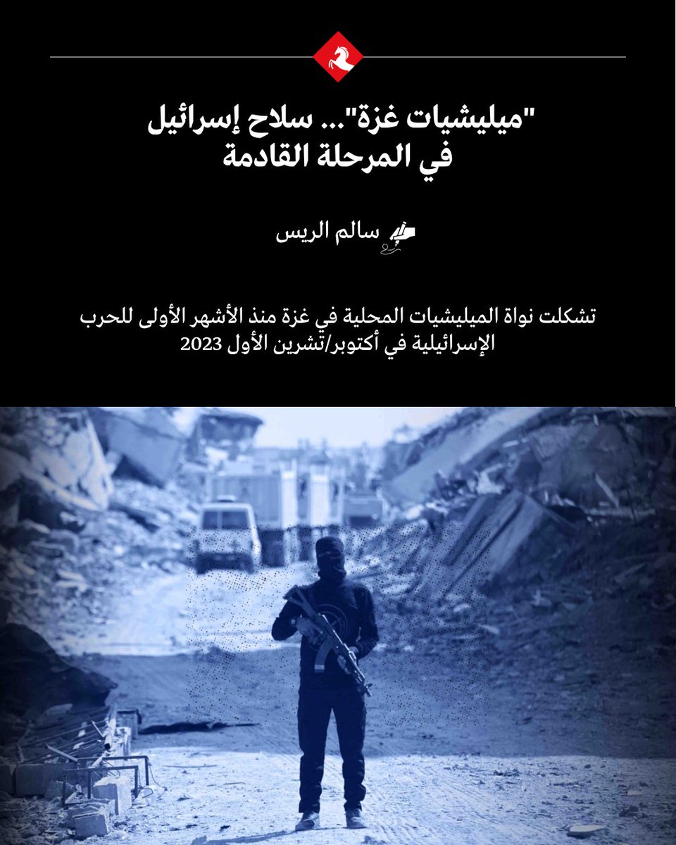 AlMajallaAR's tweet photo. 🔎لماذا تدعم #إسرائيل تشكيل ميليشيات محلية في #غزة؟

📌الهدف يتجاوز المواجهة المباشرة مع "#حماس"، ليشمل تنفيذ عمليات اختطاف وجمع معلومات أمنية داخل المناطق الخاضعة لسيطرة الفصائل الفلسطينية.

📌وبحسب المعطيات، نُفذت خلال الفترة الأخيرة عمليات اغتيال واختطاف شرق ووسط القطاع بدعم وإسناد مباشر من الجيش الإسرائيلي.

📌فهل تتحول هذه الميليشيات إلى أداة إسرائيلية للمرحلة المقبلة في غزة؟

✍️سالم الريس يكتب في #المجلة: "ميليشيات غزة"... سلاح إسرائيل في المرحلة القادمة
@SElrayyes

🔗رابط المقال:
https://t.co/c1goASZ3pB