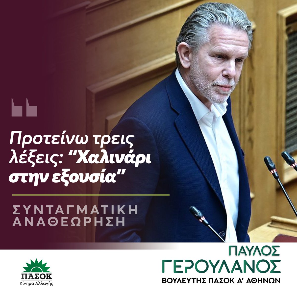 P_Yeroulanos's tweet photo. 👉 «Προτείνω 3 λέξεις για τη συνταγματική αναθεώρηση: “Χαλινάρι στην εξουσία”. Αυτό δηλαδή που πρέπει να δει ο πολίτης να κάνει το πολιτικό σύστημα. Μπορεί να μην είναι το πρώτο πράγμα που ζητάει ο πολίτης από το κράτος όταν με το εισόδημά του δεν βγάζει το μήνα, αλλά είναι το δεύτερο και ανοίγει τη συζήτηση για ευρύ φάσμα θεμάτων που έχουν να κάνουν με τη σχέση του πολίτη με το κράτος».

👉 «Η διαδικασία απαιτεί από το πολιτικό σύστημα να κοιταχτεί στον καθρέφτη. Να αποφασίσουμε τι είναι αυτά που κάνουμε λάθος, γιατί, και πώς πρέπει να τα διορθώσουμε. Με άλλα λόγια, η αναθεώρηση του Συντάγματος είναι η απόλυτη διαδικασία αυτοκριτικής, αυτοελέγχου και προόδου της εξουσίας και του πολιτικού συστήματος. Η συμπεριφορά μας στη διαδικασία αυτή περιγράφει γλαφυρά την εξουσία, πώς αντιλαμβανόμαστε τους εαυτούς μας, και τη δυνατότητα μας να κυβερνήσουμε την χώρα».

👉 «Οι προτάσεις του ΠΑΣΟΚ, ανοίγουν τη συζήτηση στη σωστή βάση. Γιατί; Διότι παρακινούνται από την παραδοχή ότι το πολιτικό σύστημα παραμένει προβληματικό και ότι στην Ελλάδα χρειάζεται ουσιαστικός έλεγχος της εξουσίας. Κάθε εξουσίας. Διότι χωρίς έλεγχο της εξουσίας δεν θα έχουμε ποτέ κράτος δικαίου. Είναι μια εξαιρετικά σημαντική παραδοχή και οι προτάσεις μας κινούνται προς την κατεύθυνση να διορθωθούν αυτές οι παθογένειες».

Από την τοποθέτησή μου στην κοινή συνεδρίαση Κοινοβουλευτικής Ομάδας και Πολιτικού Συμβουλίου για τη Συνταγματική Αναθεώρηση.