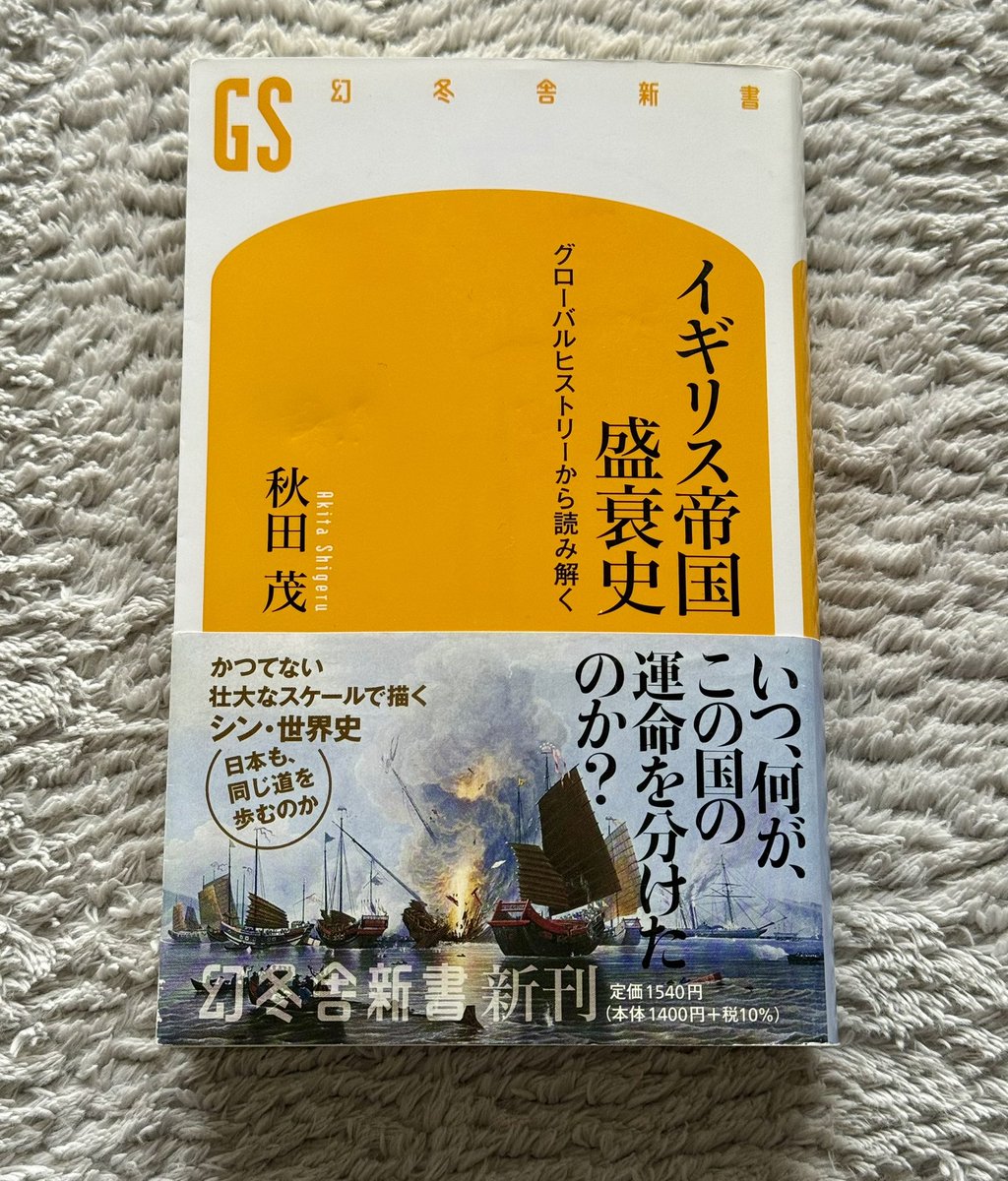 イギリス帝国盛衰史 グローバルヒストリーから読み解く 432頁 2023.11