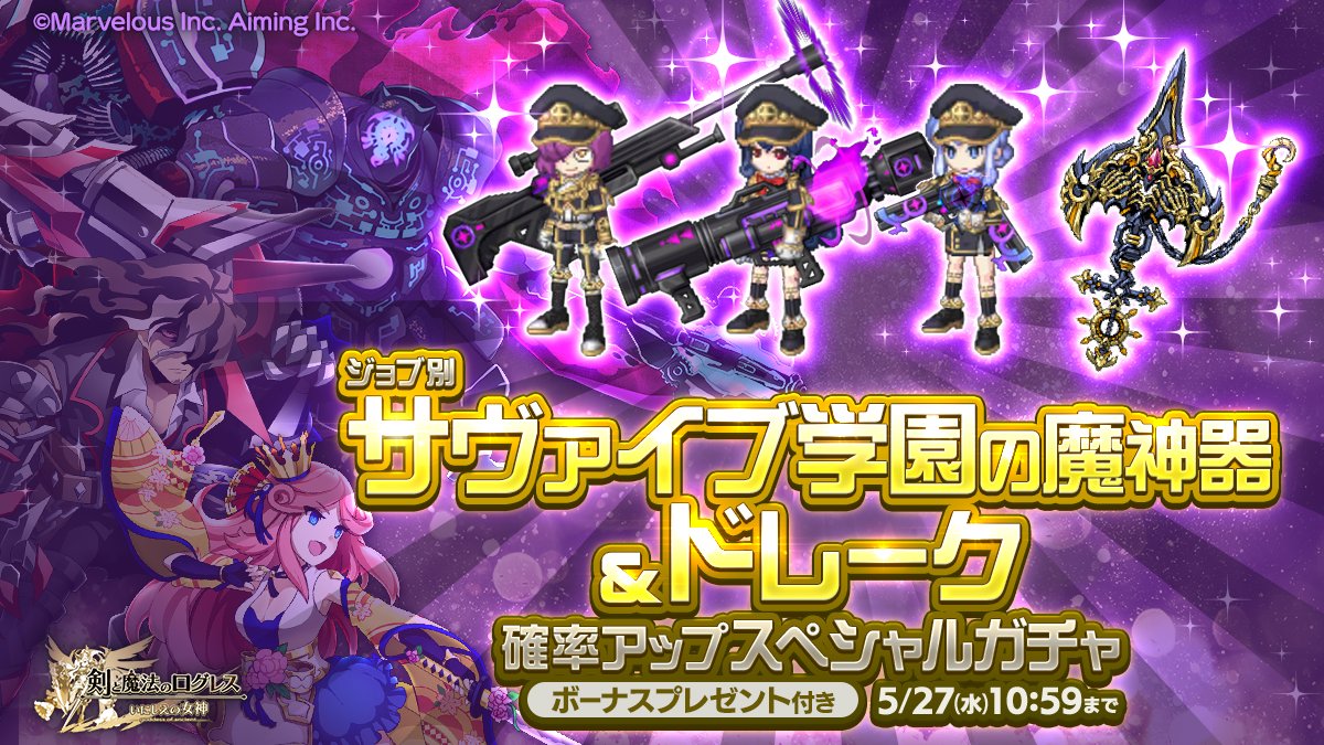 ガチャ】「ジョブ別 サヴァイブ学園の魔神器＆ドレーク確率アップ