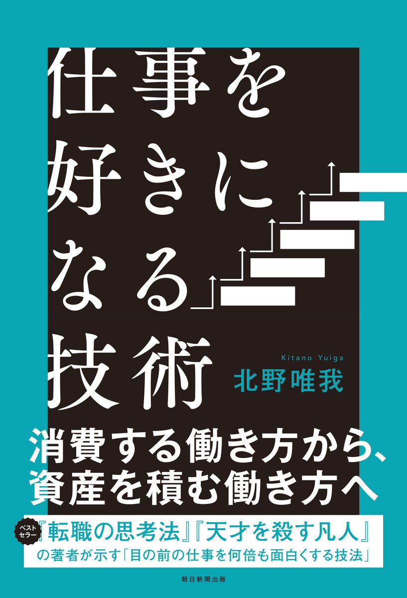 yuigak's tweet photo. 【新刊のお知らせ】
5月20日に『仕事を好きになる技術』（朝日新聞出版）を出版します。転職サービスが溢れた今、「選び方はわかった。でも、今の仕事を好きになれない自分はどうすればいい？」この問いに正面から向き合ったのが本書です。
「好き」は才能ではなく、技術。おすすめの１冊です https://t.co/k91mh415gl
