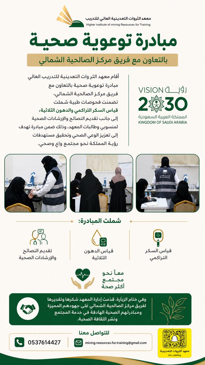 imrt_sa's tweet photo. اقام  #معهد_الثروات_التعدينية مبادرة توعوية صحية بالتعاون مع فريق مركز الصالحية الشمالي، تضمنت فحوصات طبية شملت قياس السكر التراكمي والدهون الثلاثية، إلى جانب تقديم النصائح والإرشادات الصحية لمنسوبي وطالبات المعهد، وذلك ضمن مبادرة تهدف إلى تعزيز الوعي الصحي . https://t.co/H697jwRA6H