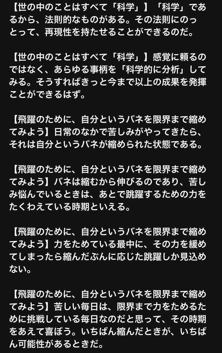 shinkaron's tweet photo. 頭の中に言葉がなければ、口は動かせても、周囲に合わせた薄っぺらな話しかできない。それが通用するのはギリギリ20代後半まで。

役に立つ話ができるようになるには、書くことを避けては通れない。「書ける人は話せる」けれど、書くべきものを持たない人は、本当の意味では話せない。

私は書く人間と 思われがちだが、自認は「話す人」。長年、日記を書き続けてきたのには、「話せる人」になりたかったという明確な理由がある。

20年間、間近で教えを請うてきた師匠（故人だが高名な弁護士だった）のように

「破壊力のあるパンチ（強い説得力を帯びた話）を、即興かつ、長時間に渡って繰り出し続けられる人」

になりたかった。

もちろん未だ修行中の身ではあるけれども、目指さなければその世界に到達できることはない。

だから30年以上、一日も休まず、膨大な量の日記を記録し続けた。写真のような決意と備忘と自分を躾けるためのメモも大量に残し続けてきた。

そんな毎日を過ごしてきた中で、以前と比べ、努力してきた分だけは、目指す世界に近づけているという実感は間違いなくある。

話は変わるけれども、昨日、「壁打ち」をさせて頂いた田端祐さんから、以下のような感想をいただいた。

長年に渡って、上に記してきたような修行を重ねてきたので、このような評価を頂戴できることは純粋に嬉しいし、励みになる。

（ここから）

規格外様

昨日は時間を大幅に超過しながらの面談、ありがとうございました。夢のような、一方で現実を見たような不思議な時間でした。

あれ程パワーのある言葉を編む規格外さんが対面でお話しくださったエピソード、比喩はやはり傑物としての厚みを感じられるものでした。

一方で若き日の「何者か」になれたと実感するに至るストーリー、企業勤めという「規格から外れ」日銭稼ぎを事業として昇華させるまでの道筋は実に人間らしいものでした。

だからこそ、言葉を武器として操ることで自分の意識を変え、世界の認識の仕方を変え、行動・振る舞いを変え、自分に対する評価が変わるという自己実現プロセスを間違いなく自分でも歩むことができる！という自信を大いに高めることができました。

「延長線上にない高い目標を掲げてはみたものの、魂が乗ってこない」という私の悩みに対して、

「理想や目標の視点にすぐにワープすることはできない」

と仰っていただき、

「シーソーゲーム（シーソーの反対側に少しずつ重石を置くことを繰り返す）」

「杭打ち（ゴムに縛られ柱に括られた体で、理想のゾーンへ杭1本ずつ打っていく）」

という二つの比喩を紹介くださいました。

日記で未来の理想の解像度を高めることが重石を置くこと、杭を打つことに他ならない、いつか閾値を迎え一気に理想の世界へ転じる瞬間がある（相転移ですね）という話は、私の人生に深く刻まれました。

こんな言葉（概念）を即興で提供する、言葉を編むことができる力こそが唯一無二の魔術師のような存在だなと感じました。

昨日の対話の本質ではありませんが、「即興」という概念、言葉が私の心に強く残りました。

思えばジャズセッションやラップバトル、サッカーやラグビーなどでのスーパープレー。

これらに見られる瞬発力×創造性×共鳴が生む光、イノベーションが昔から私の好きなものでした。

即興によって放たれる輝きを自分も出せるようになりたいのだということに気づけました。

即興でのスピーチ、即興での替え歌、比喩の生成、即興で相手に最も刺さるエンカレッジワードを創造できる人間になります！

会社の枠を超え、日本全体の躍動を人生の目的と再定義し、新たな人生を歩み始めます。

また数か月後に成長した姿をお見せすることを約束します。ありがとうございました！

日本を躍動させる男　田端祐

（ここまで）

田端さん、昨日はありがとうございました！これでスイッチが入ったと思います。

今後のご活躍が楽しみです。改めてお話しできる機会を楽しみにしております！