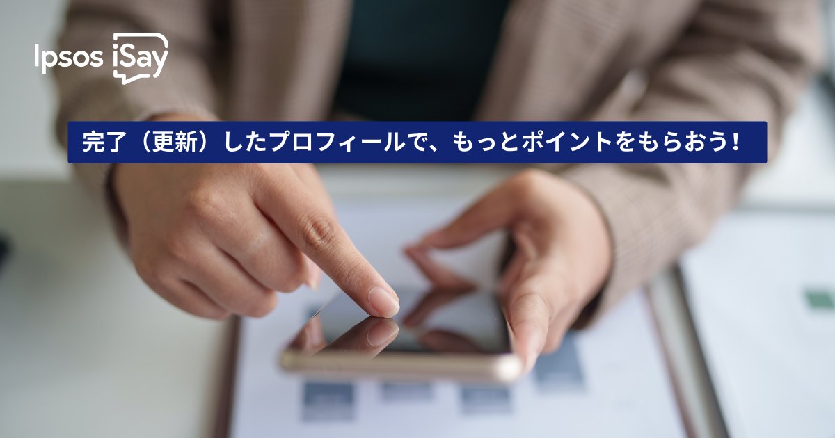 isay106's tweet photo. ポイント獲得のチャンスを上げましょう🚀

プロフィールアンケートを完了すると、より多くのアンケートが届きますので、ポイント獲得のチャンスも上がります。

是非プロフィールを更新してください！

プロフィールをチェック！👉 https://t.co/qbXYnL2t45

#IpsosiSay #ポイ活 #アンケート https://t.co/vPXXBpOYW2