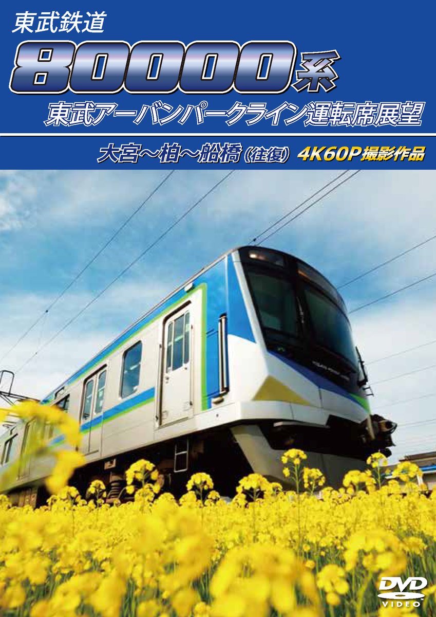 2026年6月29日発売商品のお知らせ #東武鉄道『80000系 東武アーバン