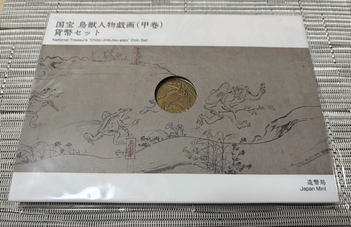 造幣局から日本最古の漫画と称され国宝の指定されており､京都の高山寺