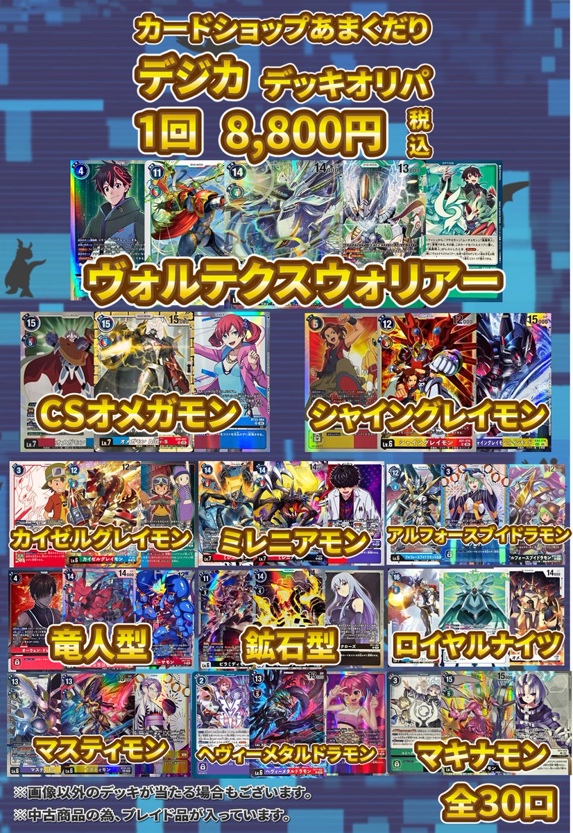👾デジモンカード販売情報👾 「デジカデッキオリパ」作成しました