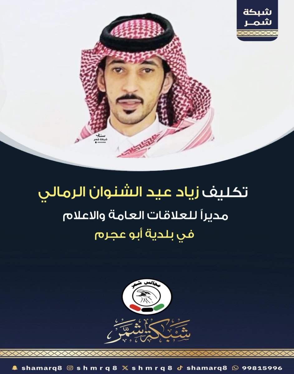 shmrq8's tweet photo. تكليف زياد عيد الشنوان الرمالي
مديراً للعلاقات العامة والاعلام في بلدية أبو عجرم

@al_brns166 https://t.co/SEmAND6yOn