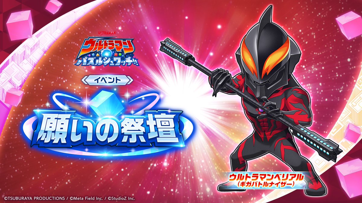 公式】ウルトラマン パズルシュワッチ!! (@ultraman_pzsw_j) / Posts / X