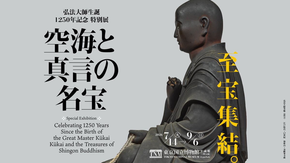 チケット先行早割】 特別展「空海と真言の名宝」先行早割券を、明日5月
