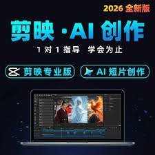Senmo0102's tweet photo. 剪映 + 即梦 AI 短视频创作实战课
系统培训 + 实操落地，快速精通剪辑创作

🔗：https://t.co/AfsMuOAkPU https://t.co/xlxFV2Aek9