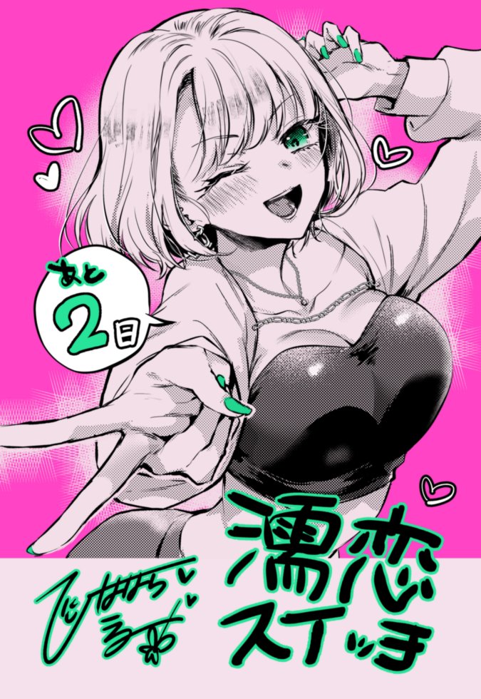 🌷雛原えみ🌷「濡恋スイッチ」発売✨＆skebセール中💗 tweet media