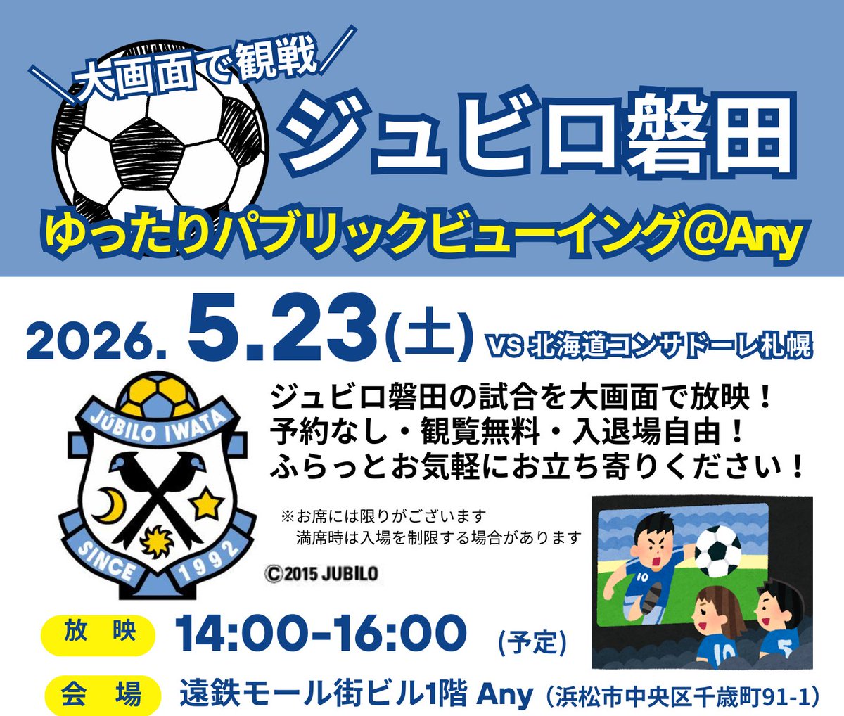 🤝ジュビロで繋がろうプロジェクト🤝 予約不要、観戦無料、入退場自由