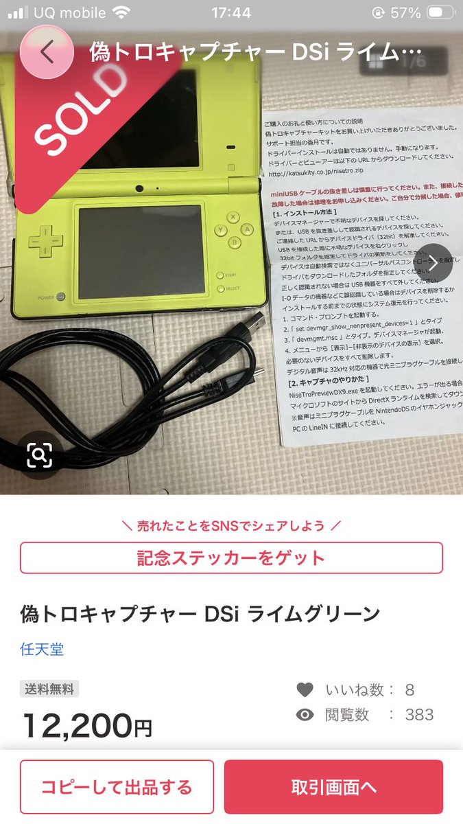 一応偽トロキャプチャ売れたけど、普通の中古DSiよりは高く、偽トロDSiとしては安く。正直動作方法などは一切分からんから良かったんだろうか🧐