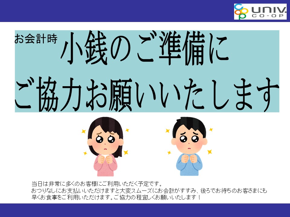 kindaicoop_pc's tweet photo. 明日キャンパスビジットにお越しの方で
食堂をご利用いただく方へ

【小銭でのお支払いにご協力お願いいたします！】
当日はお支払い方法が現金のみとなっております
お手数おかけいたしますが
ご協力の程、よろしくお願いいたします！_(._.)_💦 https://t.co/jlOkNF1Zxi
