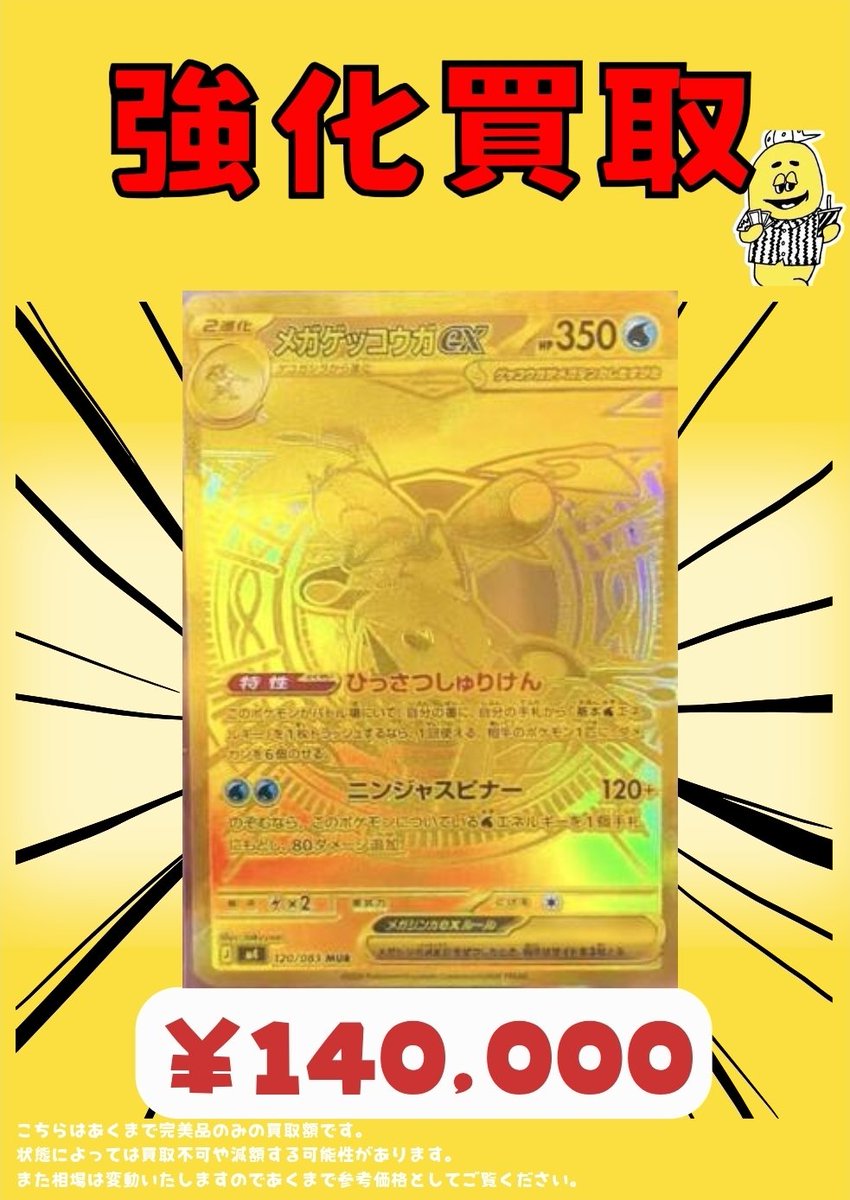 ✨メガゲッコウガex MUR買取表 ¥140,000 ※現在の相場での買取価格に 