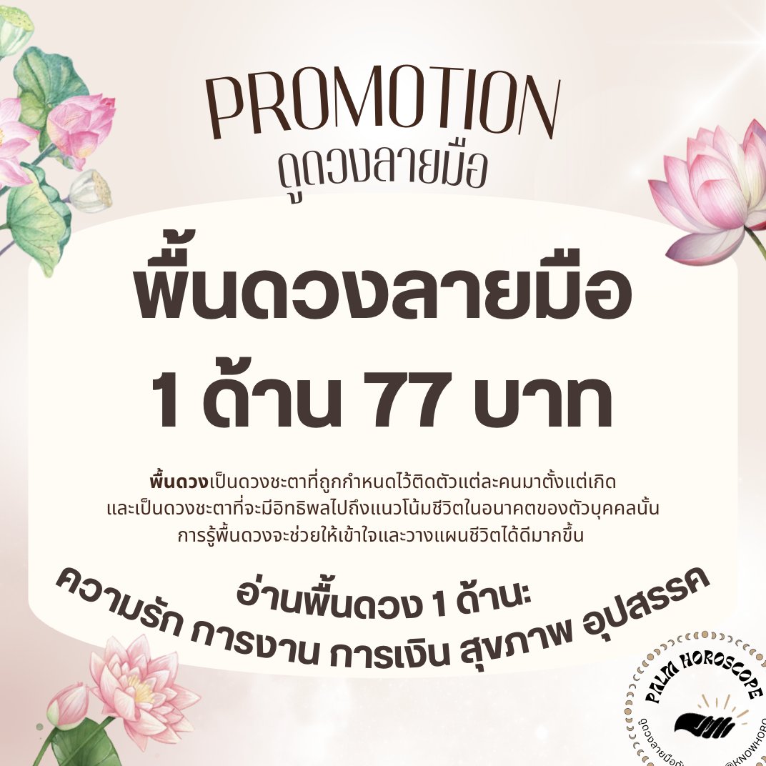 knowhoro's tweet photo. 🪷✨ ครบรอบ 7 ปีร้านดูดวงลายมือกับคุณนาว ✨
ขอบคุณลูกดวงทุกท่านที่ไว้วางใจให้นาวได้เป็นส่วนหนึ่งของเส้นทางชีวิตในการทำนายดวงลายมือและอ่านไพ่ยิปซีให้ค่ะ

โปรโมชันพิเศษ “พื้นดวงลายมือ”
จากปกติ 99.- เหลือเพียง 77 บาท 🔮

ทักจองคิวได้เลยนะคะ🤍
#ดูดวงลายมือ #ดูดวง #สายมู #ดูดวงความรัก https://t.co/8ablsms7qv