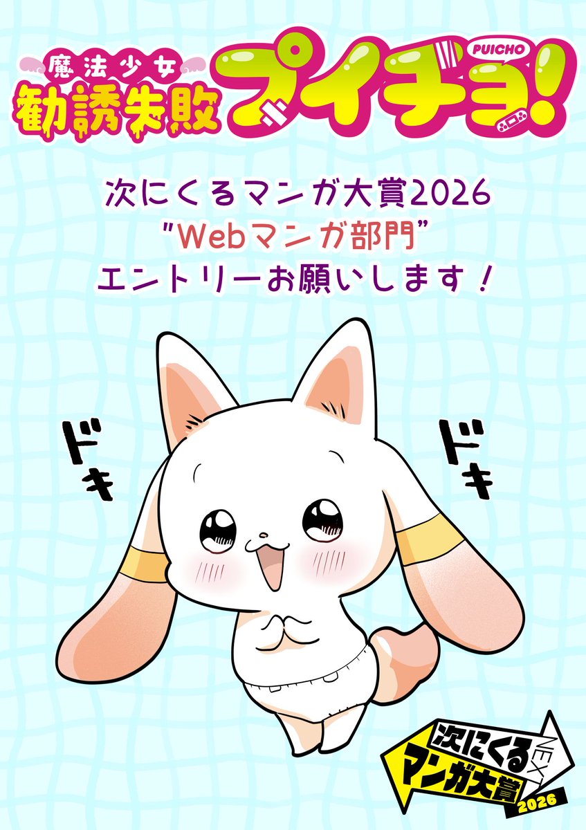 sikesikeinu's tweet photo. 「次にくるマンガ大賞」投票はじまりました
プイチョを応援してもらえるとうれしいです！
詳細やリンク、リプに貼ります▼ https://t.co/KaTNoCGY75