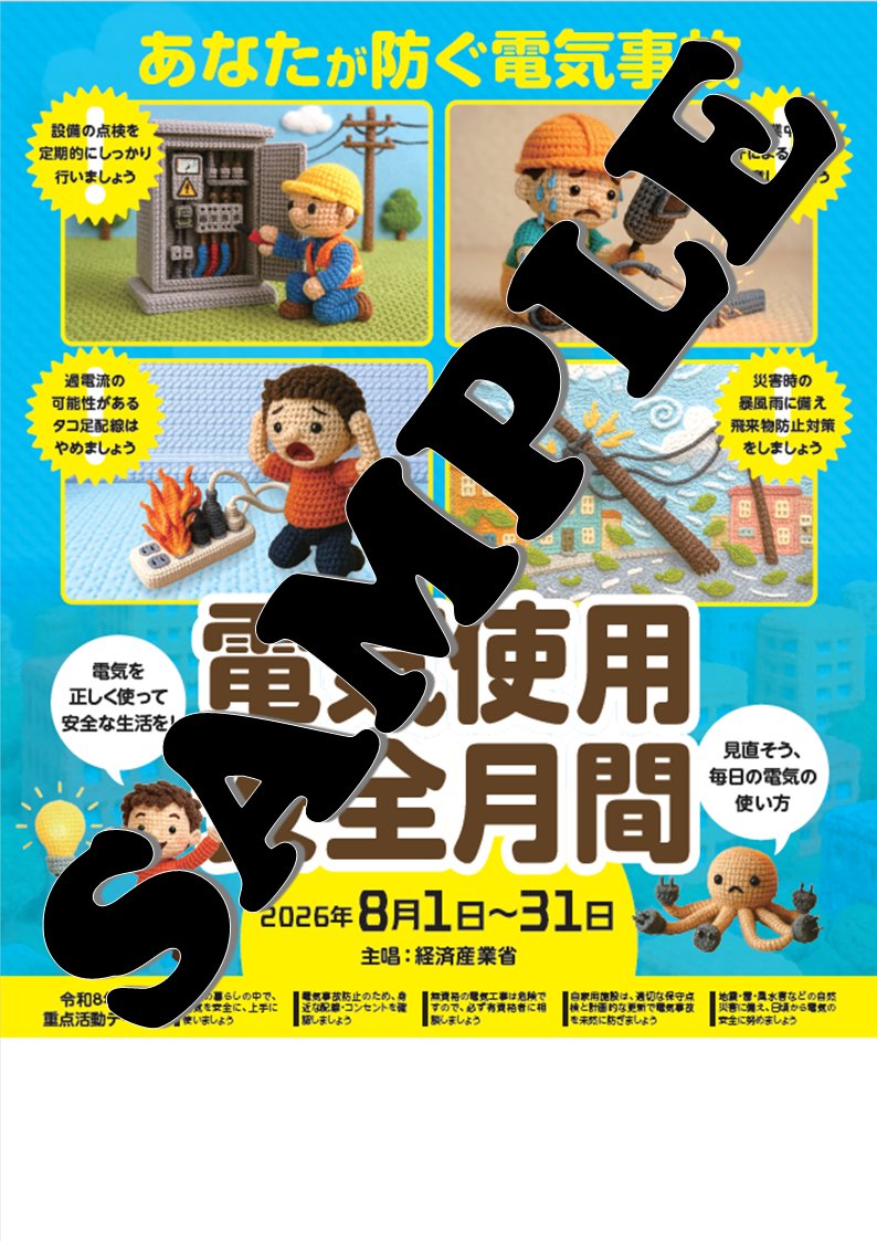 本会では8月の電気使用安全月間に合わせ、ポスターおよびパンフレット