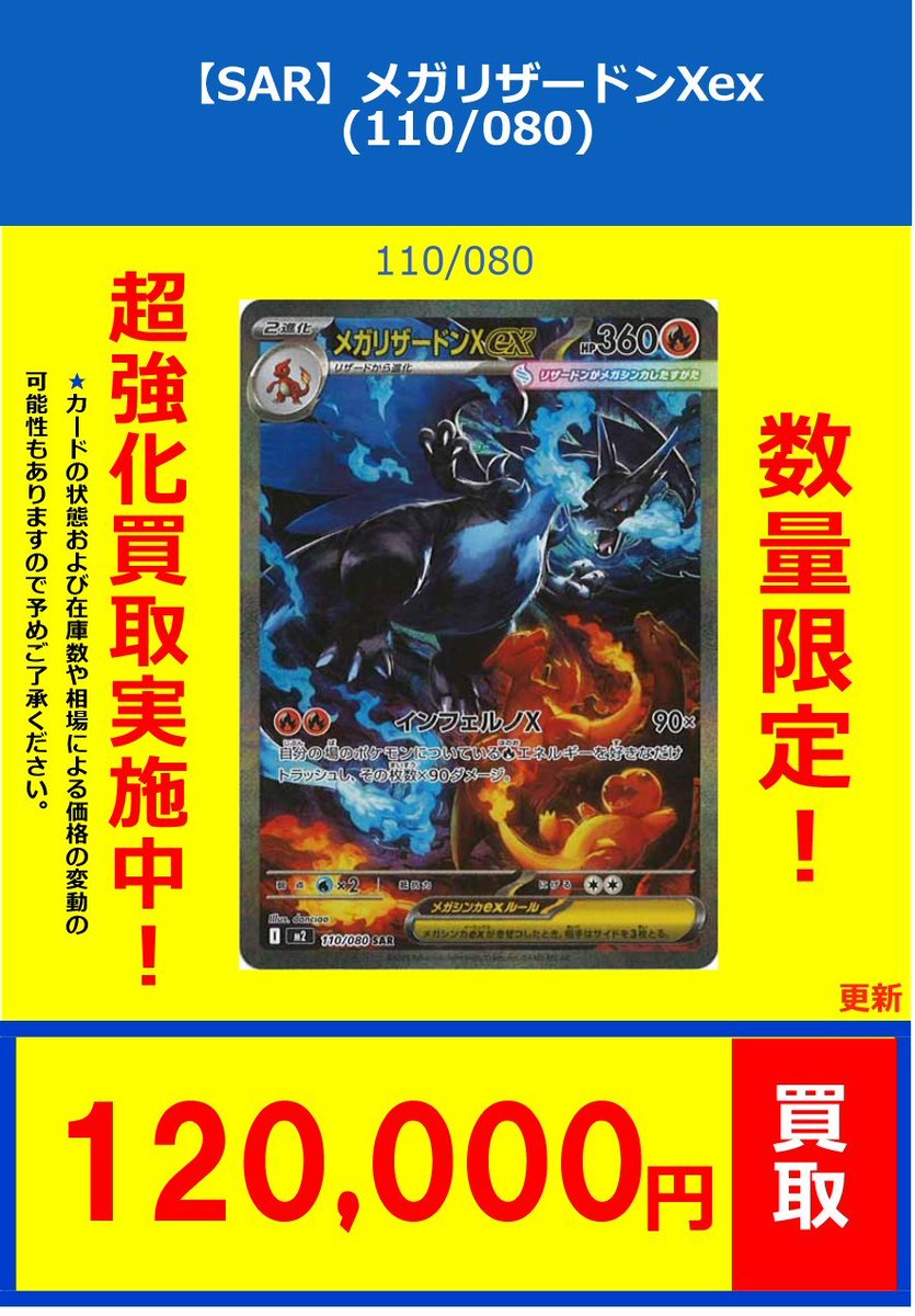 ポケカ】買取情報⑪ 【SAR】メガリザードンXex(110/080) ￥120000
