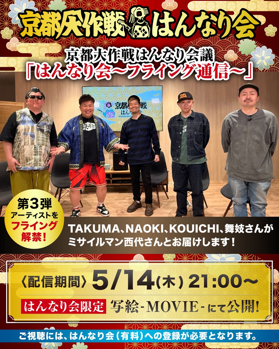 MI_KYOTO's tweet photo. はんなり会(年額/月額会員限定)
写絵 -MOVIE-
京都大作戦はんなり会議
「はんなり会〜フライング通信〜」

第3弾アーティストをフライング解禁！
10-FEETのTAKUMA・NAOKI・KOUICHI、舞妓さんがミサイルマン西代さんとお届けします！

5/14(木) 21:00
はんなり会限定コンテンツ
▽「写絵 -MOVIE-」はこちら
https://t.co/9CRm9IrIYy

#京都大作戦2026