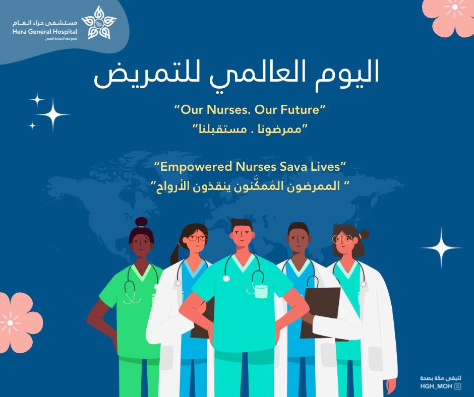 HGH_MOH's tweet photo. في اليوم العالمي للتمريض نحتفي بأبطال الرعاية الصحية الذين يصنعون الفرق بعطائهم الإنساني وجهودهم المستمرة في خدمة المرضى.

نفخر بكوادرنا التمريضية في مستشفى حراء العام ونثمّن دورهم الحيوي في تعزيز جودة الرعاية الصحية وإنقاذ الأرواح بكل مهنية ورحمة. 

#مستشفى_حراء_العام
#لتبقى_مكة_بصحة