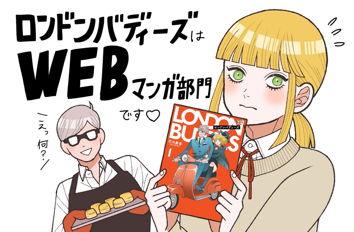 竹内絢香🇬🇧ロンバディ1巻発売中 tweet media
