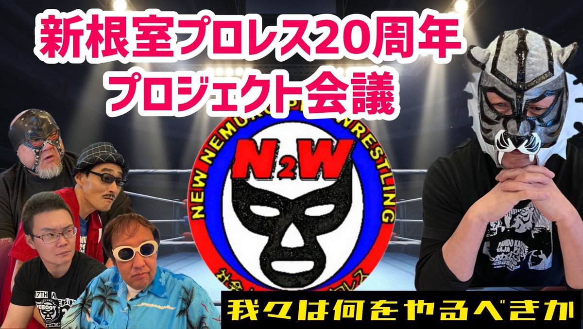 新根室プロレス tweet media