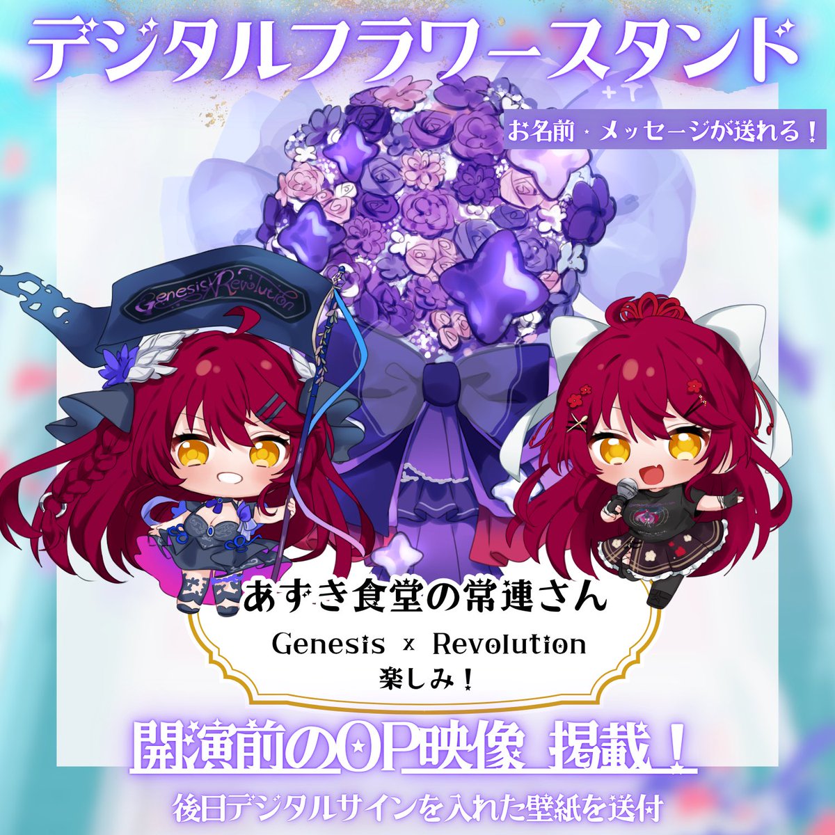 azukisekihann's tweet photo. 💐✨デジタル応援フラスタ販売✨💐

6/13(土)開催
早乙女あずき 2nd ワンマンLIVE
『Genesis × Revolution』

応援で演出やステージが豪華に⁉️

🎬開演前のOP映像に！
✨お名前＆メッセージ掲載(匿名OK)
🎁後日、デジタルサイン入り壁紙プレゼント

一緒に最高の景色を創ってくれたら嬉しいです！💐🥰 https://t.co/4NomgcSKWJ