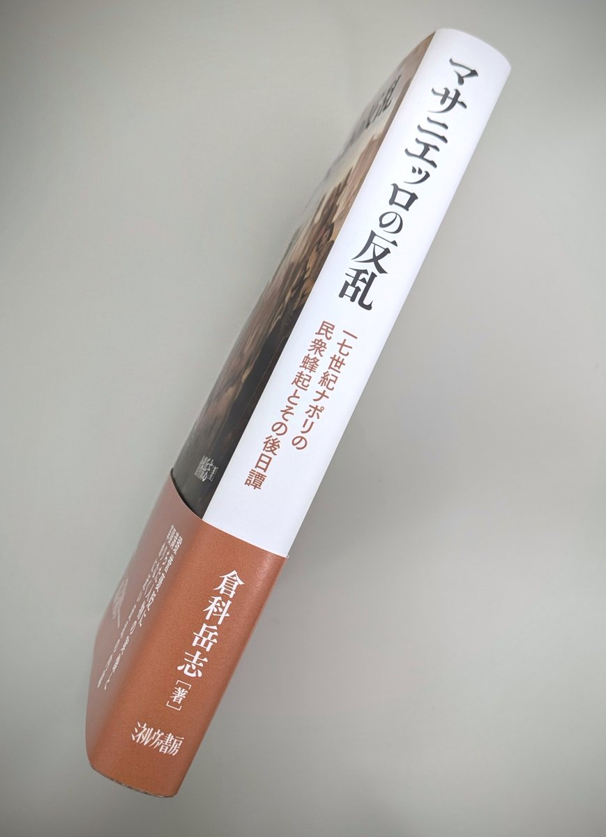 minervashobo's tweet photo. 【今週の新刊】

-5/15(金)-

『マサニエッロの反乱
　一七世紀ナポリの民衆蜂起とその後日譚』

倉科岳志 著

イタリアでは現在でもポピュリズムを「マサニエッロになる」という。
民衆を導くナポリの魚売り――
毀誉褒貶に満ちた人物の実像と限りなく革命に近い反乱の内幕

https://t.co/zFFeOkHEQx https://t.co/09bYEF6Erw