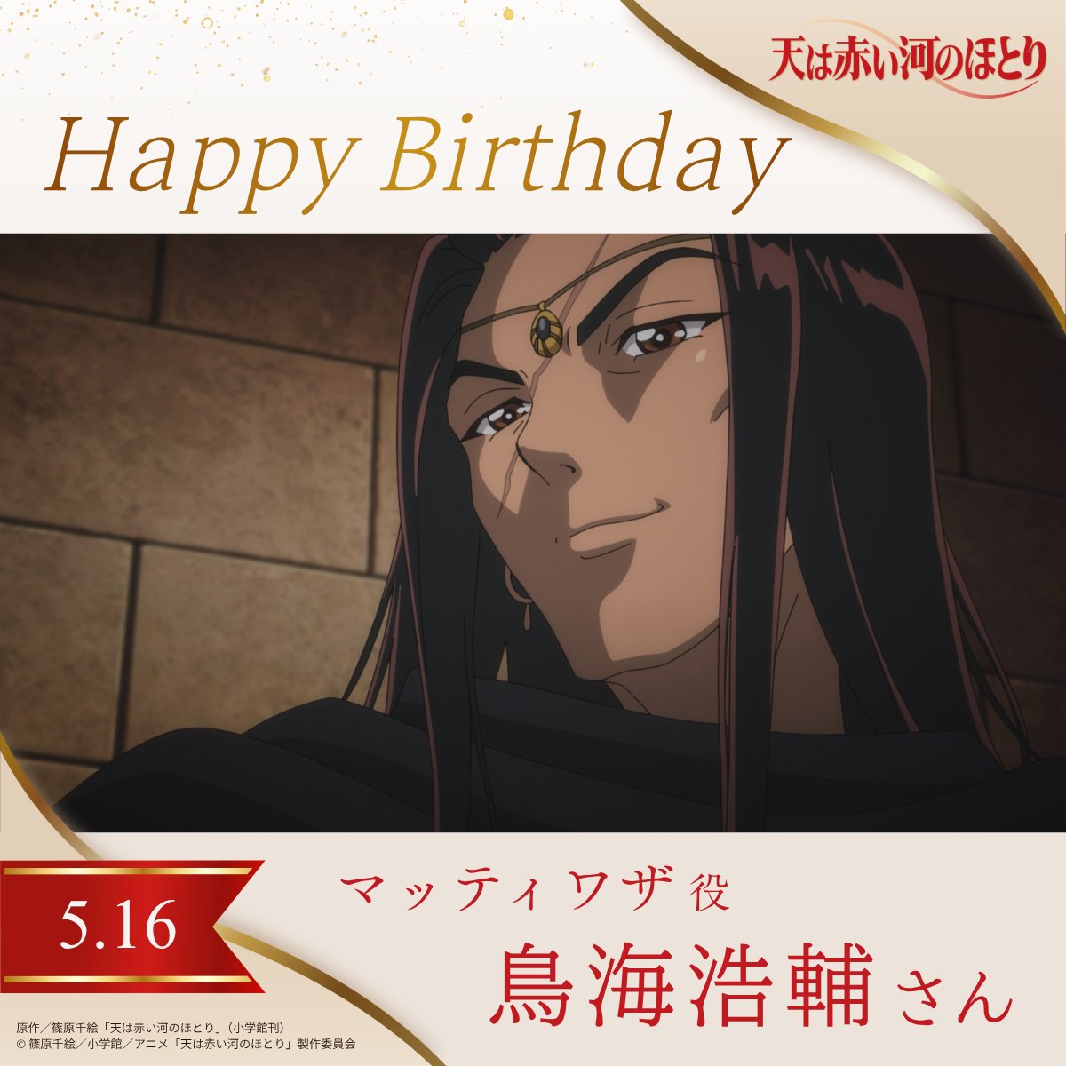 tenkawa_anime's tweet photo. 💐✦𝗛𝗮𝗽𝗽𝘆 𝗕𝗶𝗿𝘁𝗵𝗱𝗮𝘆✦💐

本日5月16日は
マッティワザ（黒太子）役
#鳥海浩輔 さんのお誕生日！
おめでとうございます🌟

#アニメ天河 2026年7月
日本テレビ・ＢＳ日テレにて放送開始🗡️
#天は赤い河のほとり https://t.co/heZYNXrt0P