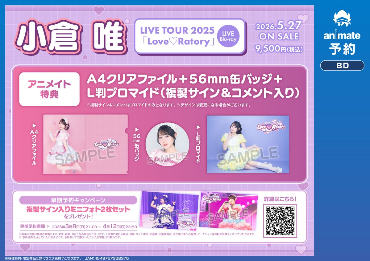 Blu-ray予約情報】 5/27発売 『小倉 唯 LIVE TOUR 2025 「Love Ratory