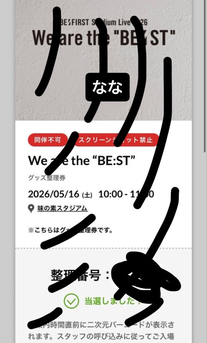 グッズ整理中 グッズ整理券