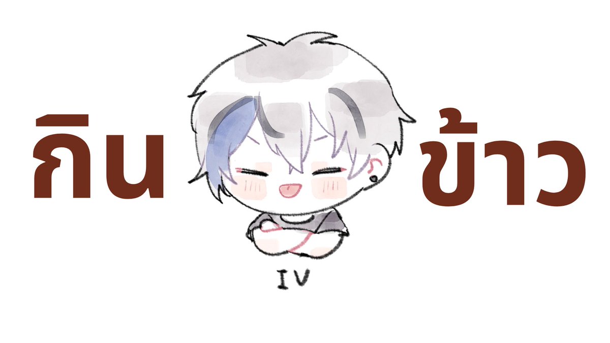 1386Iv's tweet photo. กินข้าววว ep.2
 May 13, 2026, 12:00 PM
: https://t.co/8OcSNPCeOp

ไม่ร้องเพลงละ! ติดเเดงเก่ง!
#Vtuber #VtuberTH #IV_live https://t.co/ZJQPoTTnsj