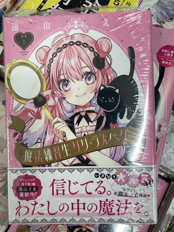 🐈‍⬛＃入荷情報🪄】 魔法練習生 リリ・ラズベリー 1巻 が本日入荷しま