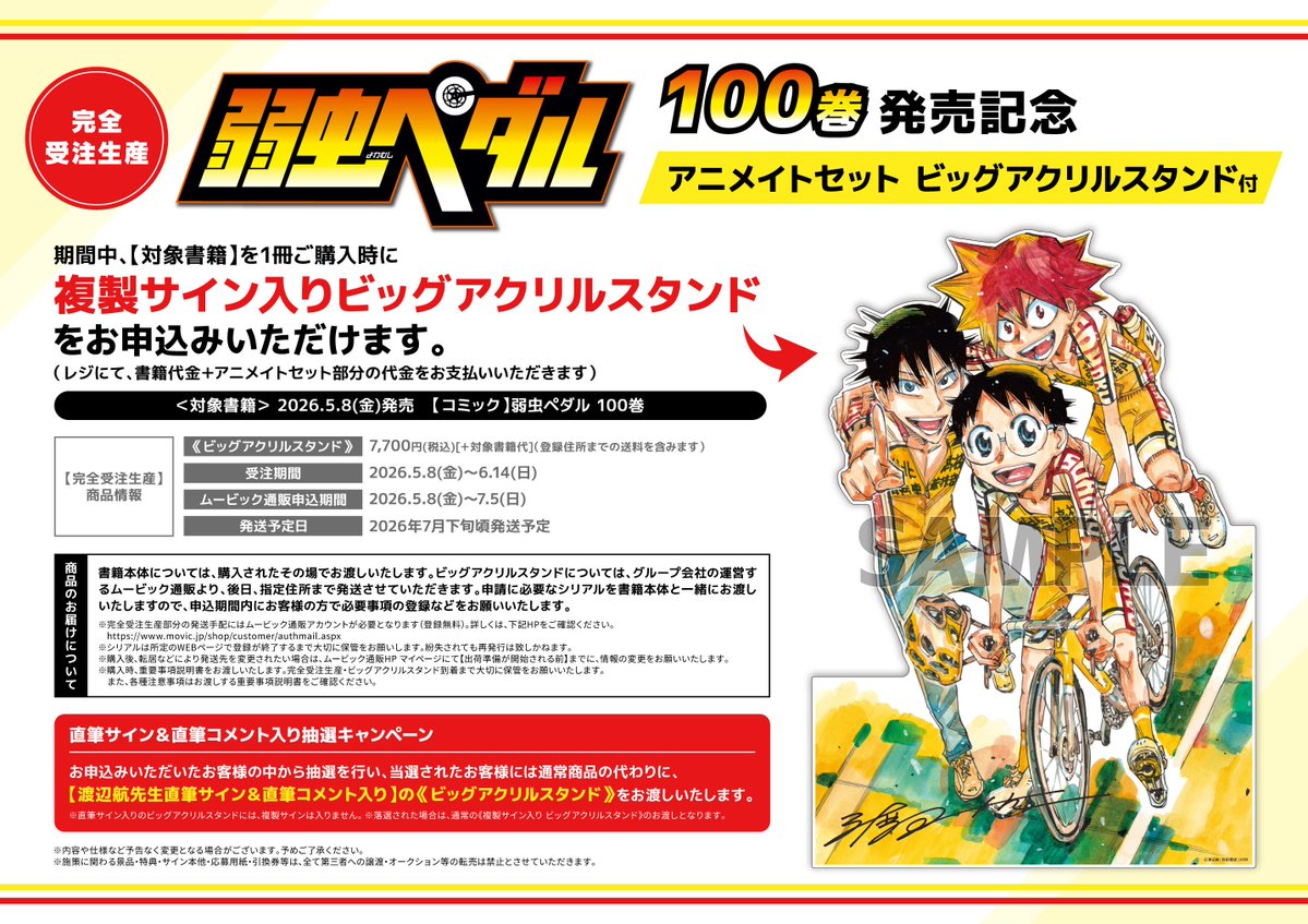 受注生産商品】 『弱虫ペダル 100巻 発売記念 アニメイトセット ビッグ