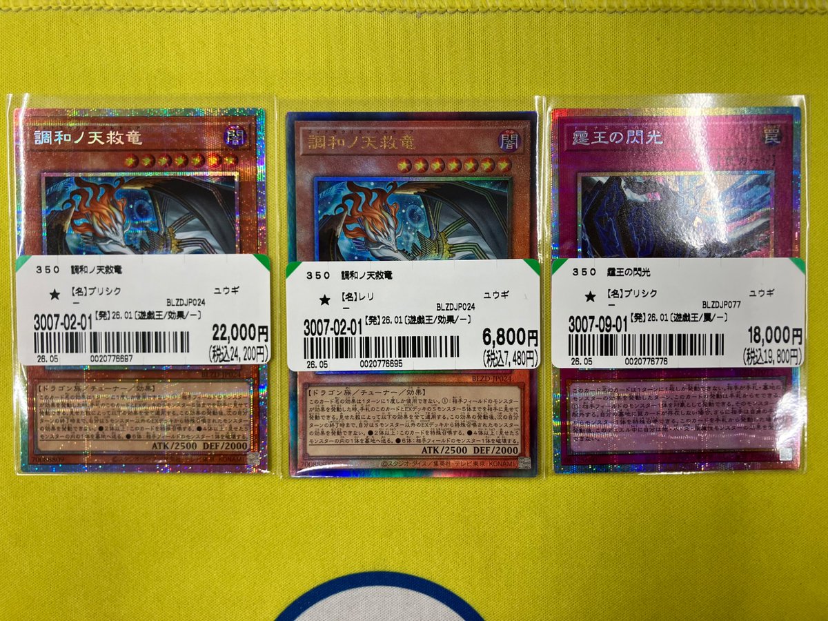 遊戯王カード入荷情報‼️ 『調和ノ天救竜』プリシク、レリーフ