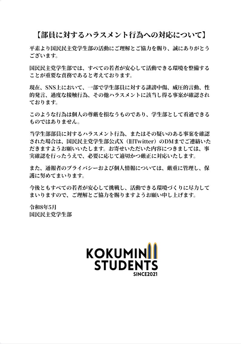 国民民主党学生部 tweet media