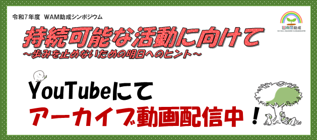 WAMjosei's tweet photo. 【令和7年度WAM助成シンポジウムアーカイブ配信決定！】
期間限定で配信しておりました、令和7年度WAM助成シンポジウムのアーカイブ配信が決定しました！
ぜひご覧ください。

▽YouTubeにて公開中です
https://t.co/HDhmvhALuI

＃NPO　＃WAM助成　＃行政　＃地域共生社会　＃助成金　＃協働　＃連携 https://t.co/lECmcZO2Mn