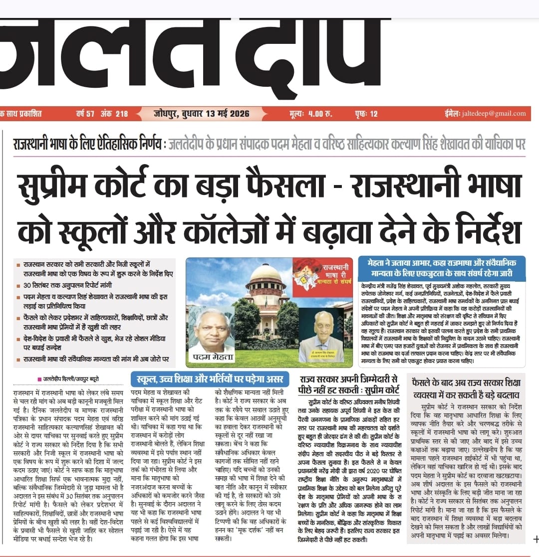 link4rkv's tweet photo. #राजस्थानी भाषा के लिए ऐतिहासिक निर्णय🔥

वरिष्ठ पत्रकार पदम् मेहता ओर वरिष्ठ साहित्यकार कल्याण सिंह की याचिका पर सुप्रीम कोर्ट का बड़ा फैसला-राजस्थानी को स्कूलों और कॉलेजों में बढ़ावा देने के निर्देश !

#Make_Rajasthani_Rajbhasha
@BhajanlalBjp @KumariDiya
@RajCMO @PMOIndia https://t.co/dIvasKHR9W