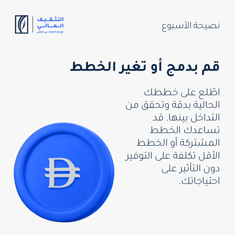 EmiratesNBD_AE's tweet photo. نصيحتك المالية لهذا الأسبوع
#FinancialWellbeing #EmiratesNBDTips #FinWell #SmartMoney https://t.co/j25QaVvsQe