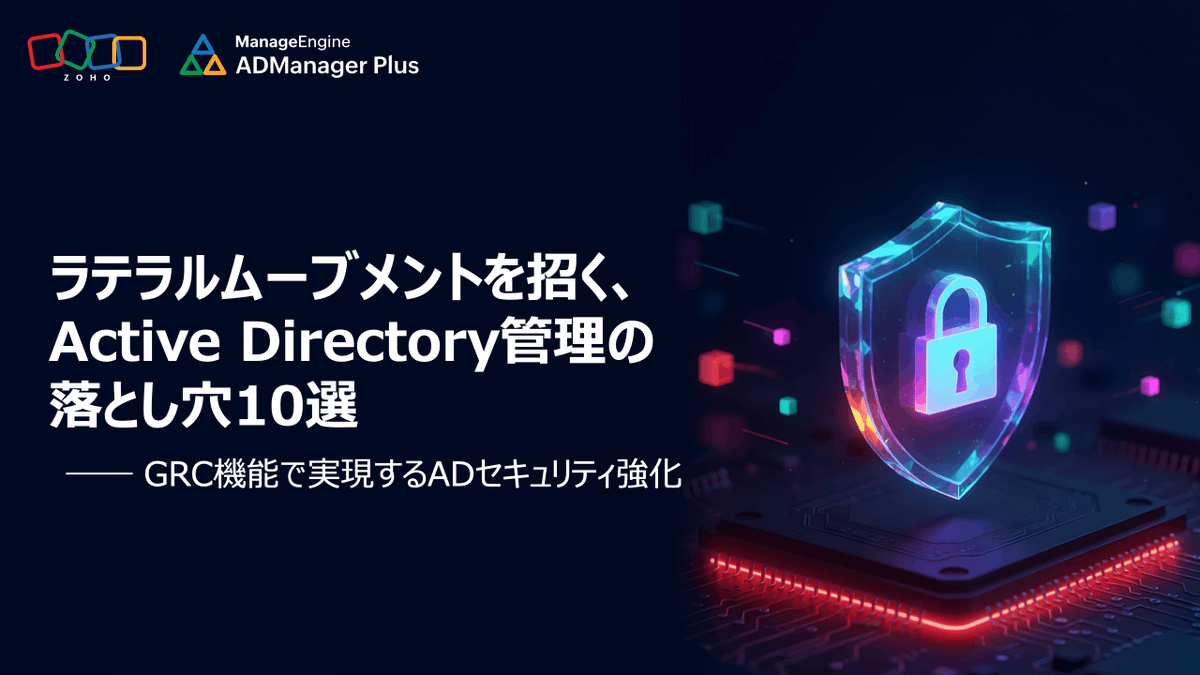ManageEngine_JP's tweet photo. ＼無料ホワイトペーパー配布／

Active Directory管理において、どのような構成ミスや管理不備がサイバー攻撃を招くか。セキュリティの落とし穴10選と、GRC機能による対策をまとめました。

ダウンロードはこちら↓
https://t.co/HPfsd6zlCi https://t.co/uxpqTCk8VR