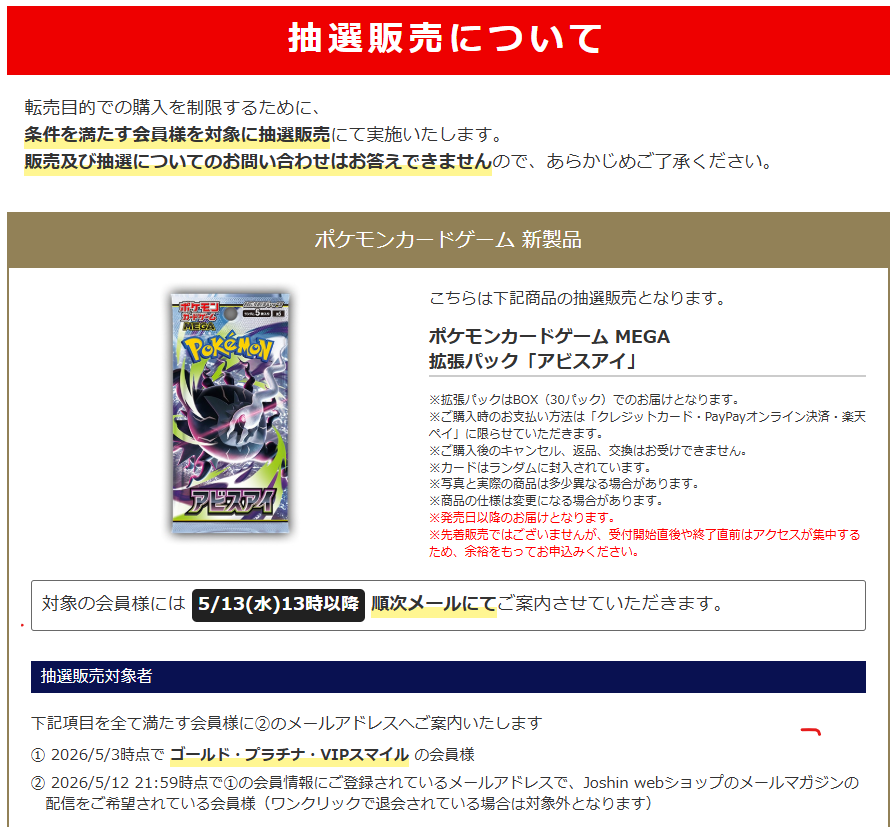 ポケカ　まとめ売り ポケカ抽選販売】 Joshin Webショップにて拡張パック「アビスアイ」の
